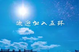 中国五环欢迎新员工视频封面