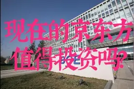 现在的京东方值得投资吗？视频封面