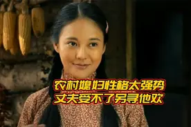 农村媳妇性格太强势，丈夫受不了另寻他欢1/3视频封面