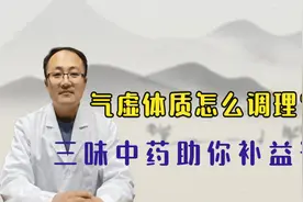 气虚体质怎么调？三味中药助你补气益血、快来了解一下视频封面