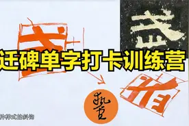 执堂临摹汉隶张迁碑“武”字：隶书中左收右放的结构如何处理