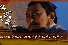 一代名将李广除掉曾经羞辱他的霸陵尉 但这件事却让他很掉价视频封面