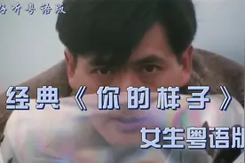 超好听粤语女生版《你的样子》，别有风味！视频封面