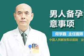 男人备孕注意事项视频封面