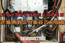 燃气热水器常见故障怎么维修判断？老师傅教你判断技巧和依据视频封面