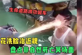 盘点22个非自然死亡名场面：火花洗脸治近视，生命道路成功超车视频封面