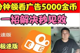快手极速版，3分钟领满看广告5000金币，一招解决秒见效视频封面