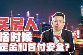 买二手房什么时候交定金？啥时候交首付最安全？买房人该清楚六点视频封面