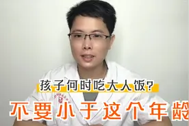 孩子何时可以吃大人饭？儿科医生建议不要小于这个年龄，会伤脾胃视频封面