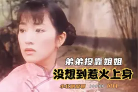 我心中最黑暗的电影，弟弟投靠亲姐姐，没想到却羊入虎口视频封面