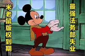 米老鼠版权到期？最强法务失业？视频封面