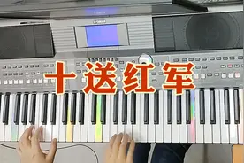 电子琴演奏《十送红军》：“千军万马江畔站，十万百姓泪汪汪”视频封面