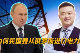 为何我国要从俄罗斯进口电力？视频封面