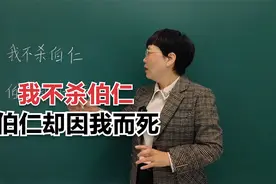 我不杀伯仁，伯仁却因我而死！这里的“伯仁”指的是谁呢?#老师视频封面