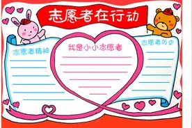 简单好看的志愿者手抄报教程 小小志愿者，做着不平凡的事情视频封面