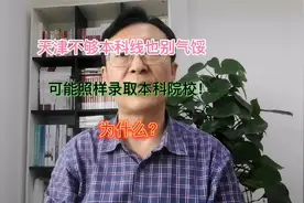 天津不够本科线也别气馁！可能照样录取本科院校！为什么？视频封面