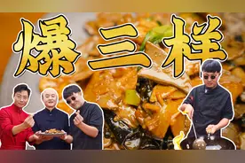 中国烹饪协会副会长，教小安如何把最家常的食材做好吃！爆三样～视频封面