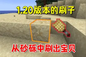 我的世界：1.20版本的刷子，刷可疑沙子和砂砾，出好东西要看脸视频封面
