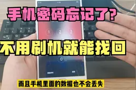 手机锁屏密码忘了，不用刷机在家就能解开，手机里的数据也不丢失视频封面