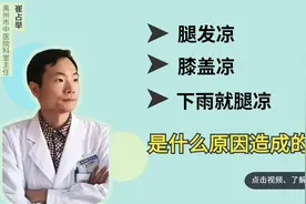 下肢总怕冷怎么办？中医：帮你缓解，先了解这四点原因！视频封面