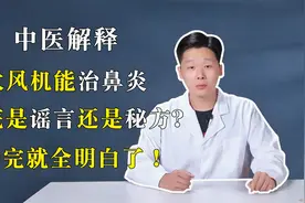 中医解释，吹风机能治鼻炎到底是谣言还是秘方？听完就全明白了！视频封面