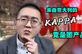 来自意大利的kappa，竟是国产品牌！视频封面