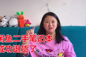 二手笔记本闲鱼不让退，大家都说没戏了，用了一招，我退货成功！视频封面