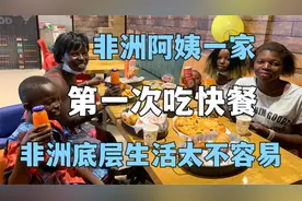 非洲阿姨第一次吃快餐，进店后不敢点东西，非洲底层生活太不容易视频封面