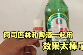 阿司匹林和啤酒一起用，真的厉害，一年能省好几百，学会不吃亏视频封面