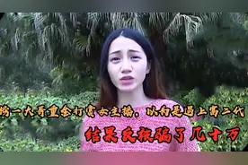 榜一大哥重金打赏女主播，以为是遇上富二代，结果反被骗纪录片！视频封面