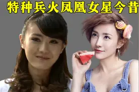 特种兵火凤凰女星现状，蜂鸟丑小鸭变白天鹅，你最喜欢里面哪一位视频封面