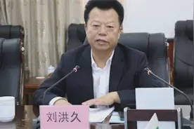 黑龙江大兴安岭地委原委员刘洪久被“双开”！被批贪婪、道德败坏视频封面