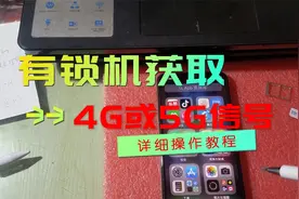 卡贴机不显示4G/5G信号，只显示LTE真愁人，可以试试这样做！视频封面
