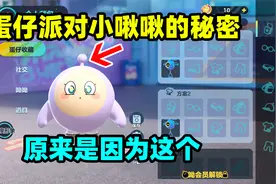 蛋仔派对：蛋仔小啾啾的真实用处，你们有人知道吗？