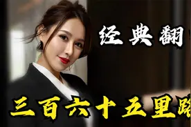 经典翻唱《三百六十五里路》，鹏哥这嗓子太好听了！视频封面