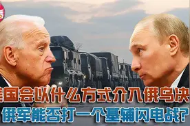 震惊！乌导弹击沉俄巡洋舰? 大决战前夕遭遇大损失，俄美直接碰撞视频封面