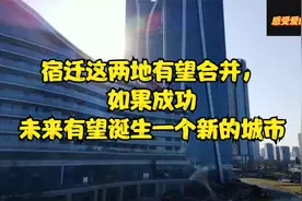 宿迁这两地有望合并，如果成功未来有望诞生一个新的城市视频封面