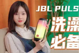 买灯送音箱？浴室必备款？JBL PULSE4体验视频封面