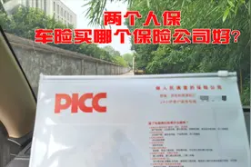 买中国人保车险，却发现有两个中国人保，到底哪个才是真的？视频封面