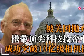 被美国抛弃？布雷迪带研究成果求助我国，我国攻克十亿级相机技术视频封面