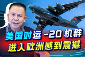 美媒：12架运-20飞抵塞尔维亚是“举行武力展示”，绝非仅仅如此视频封面