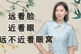 俗话说远看脸，近看眼，不远不近看眼窝，古人的识人术，有道理吗视频封面