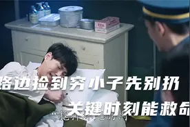 路边捡到穷小子先别扔，关键时刻能救命视频封面