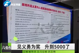 见义勇为奖升至5000元，市民：再高都不过分，因为奖励的是品质视频封面