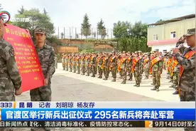 官渡区举行新兵出征仪式 295名新兵将奔赴军营视频封面