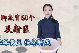 脚底有60个反射区，光脚踩黄豆，调节消化助睡眠，长寿自然来视频封面