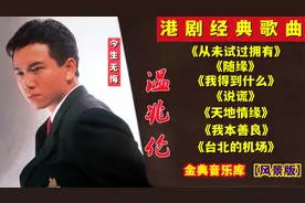 温兆伦【精选7首非常好听的粤语国语歌曲】回忆满满 值得收藏视频封面