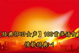 【经典怀旧女声】100首华语女声情歌经典-1【转载】