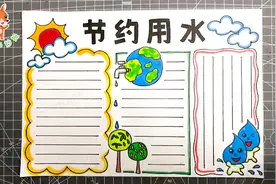 学画简单又漂亮的节约用水手抄报，3分钟就可以学会，快来试试吧视频封面