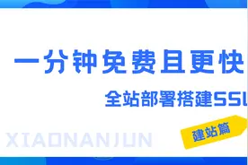 1分钟，免费且更快的全站部署搭建ssl证书配置方法视频封面